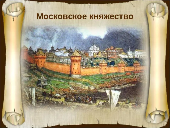 Как стало Россией Великое княжество Московское