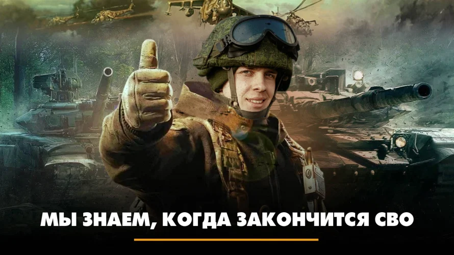 Когда завершится СВО: прогнозы, комментарии и голоса с передовой, свежие новости на 04.05.2025