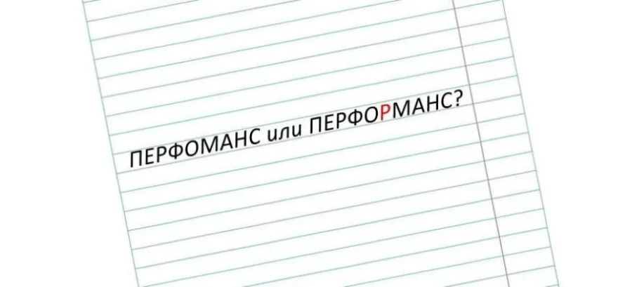 Перформанс или перфоманс: как правильно писать и что это такое