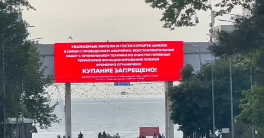 В Анапе запретили купание: на городских экранах транслируется информация о временном закрытии пляжей