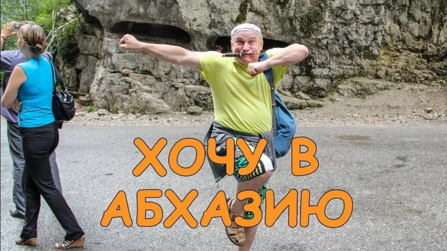 В Абхазию — с уважением: пять вещей, которые не стоит делать в Абхазии русским туристам