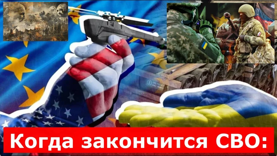 Когда закончится СВО, сроки завершения называют эксперты: свежие новости на сегодня, 16.09.2025, что говорят сейчас