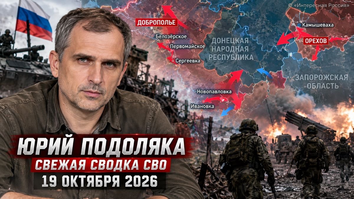 Юрий Подоляка: свежая сводка СВО на 19 октября 2026 года — ВС РФ наступают на нескольких направлениях, последние новости и карта боевых действий