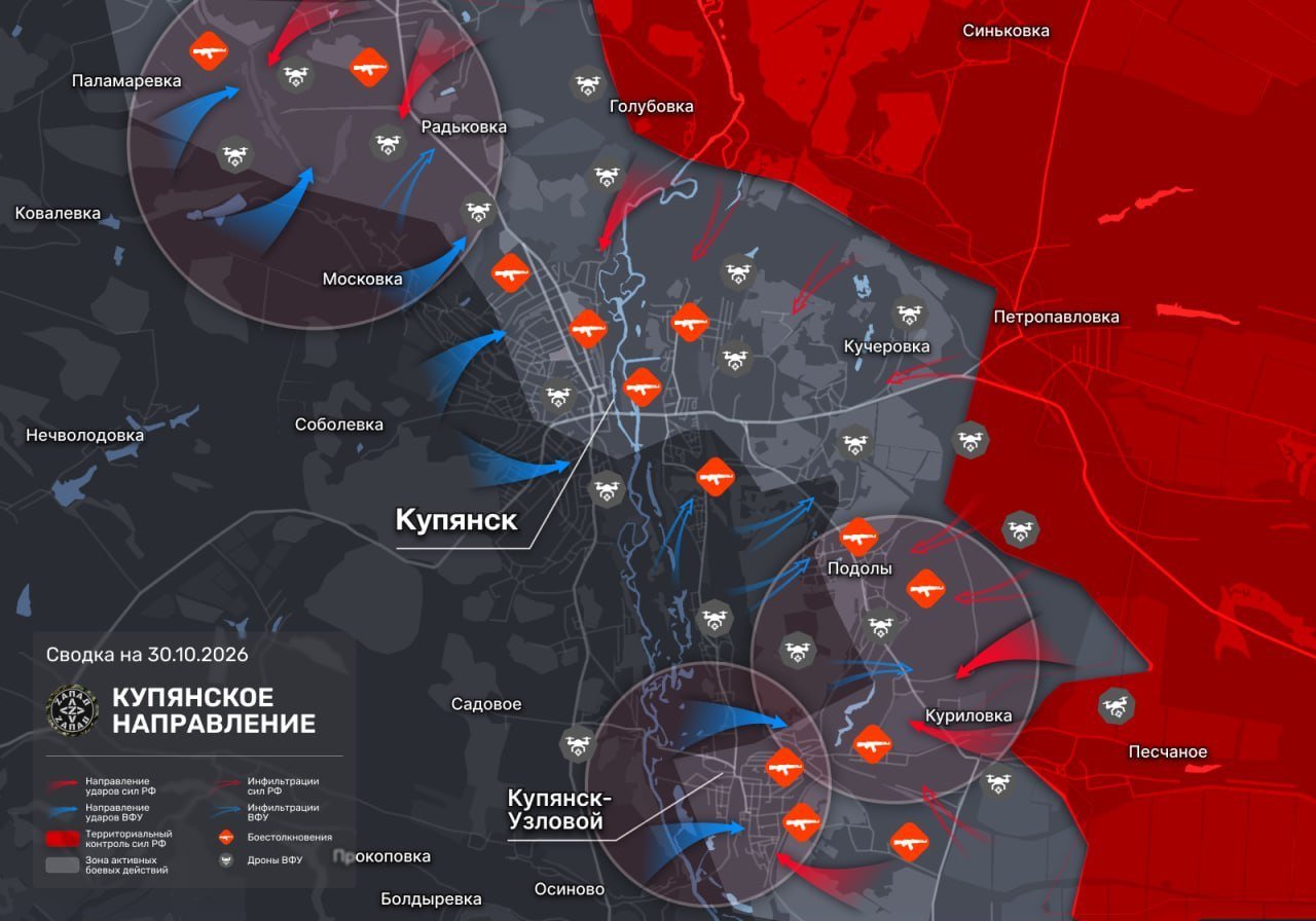 Карта боевых действий на Купянском направлении на 30 октября 2026 года