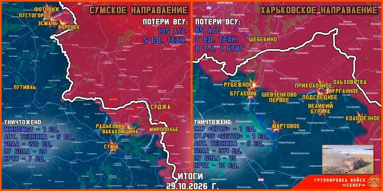 Карта боевых действий на Сумском и Харьковском направлениях на 29 октября 2026 года