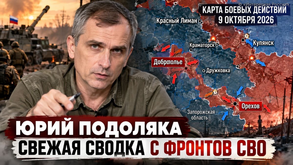 Юрий Подоляка: свежая сводка СВО на 9 октября 2026 года — тяжёлые бои за Доброполье и Орехов, ситуация на фронтах и карта боевых действий