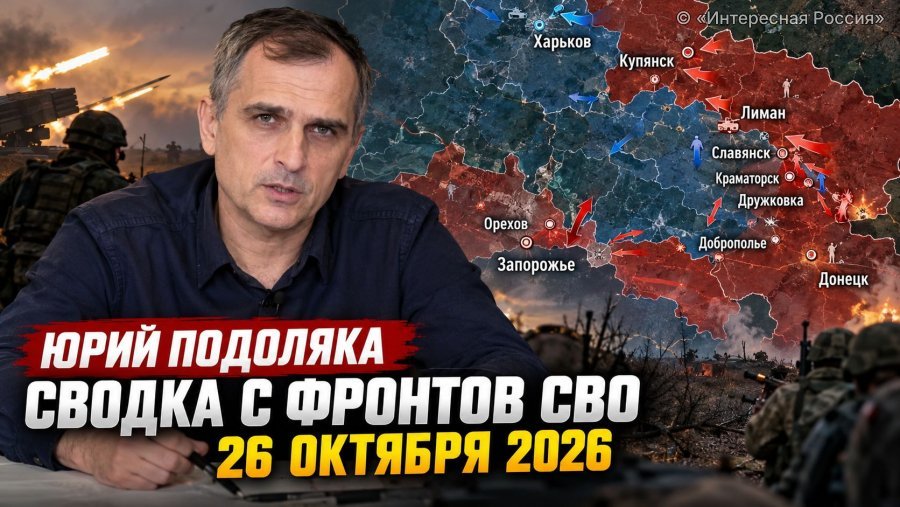 Юрий Подоляка, свежая сводка СВО на 26 октября 2026: бои за Орехов и Доброполье, наступление на Лиман, карта фронта