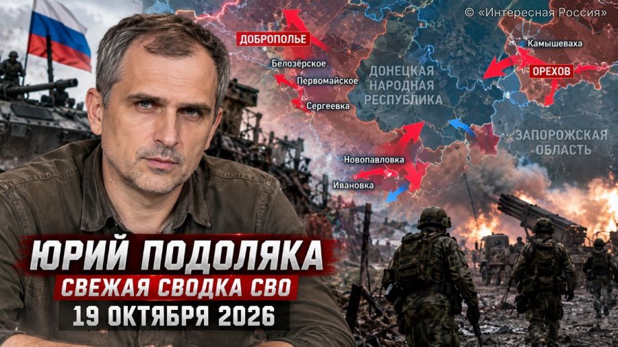 Юрий Подоляка: свежая сводка СВО на 19 октября 2026 года — ВС РФ наступают на нескольких направлениях, последние новости и карта боевых действий
