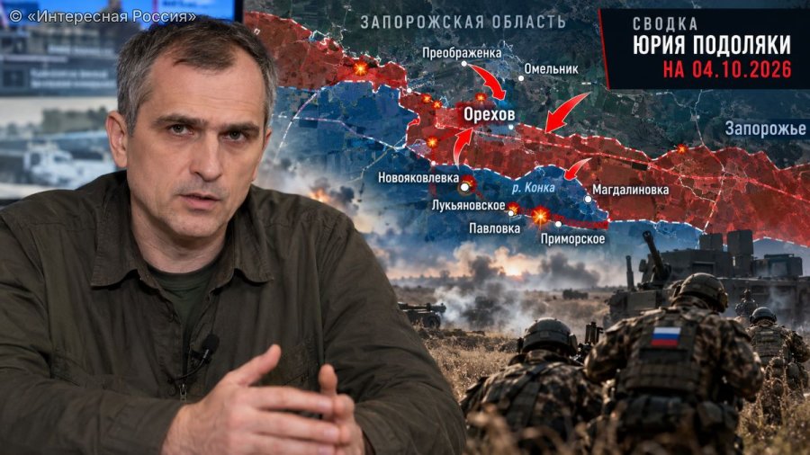 Сводка Юрия Подоляки на 4 октября: ВС РФ расширяют наступление в Запорожской области