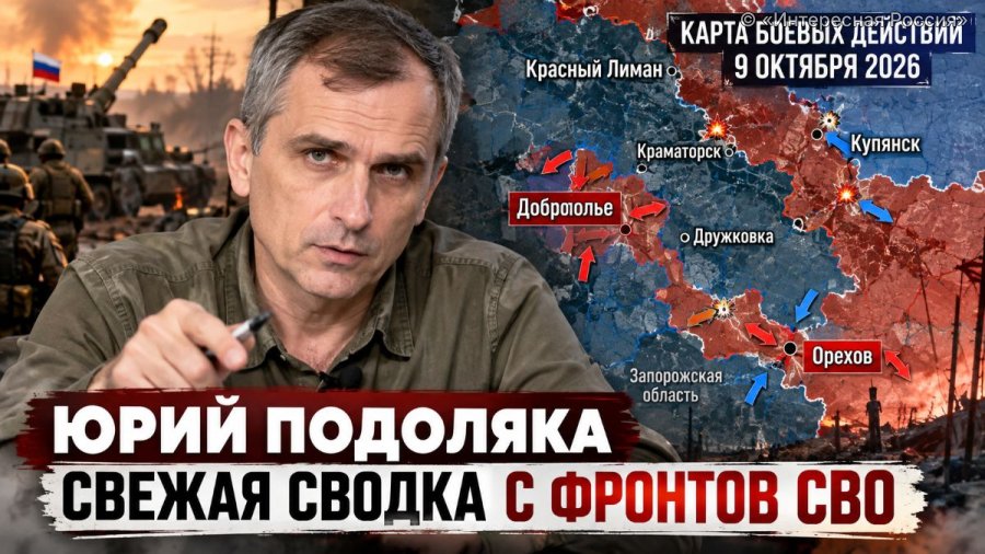 Юрий Подоляка: свежая сводка СВО на 9 октября 2026 года — тяжёлые бои за Доброполье и Орехов, ситуация на фронтах и карта боевых действий